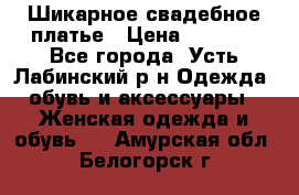 Шикарное свадебное платье › Цена ­ 7 000 - Все города, Усть-Лабинский р-н Одежда, обувь и аксессуары » Женская одежда и обувь   . Амурская обл.,Белогорск г.